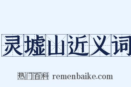 灵墟山近义词是什么意思的图片